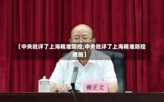 【中央批评了上海精准防控,中央批评了上海精准防控措施】