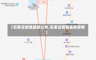 【石家庄疫情最新公布,石家庄疫情最新疫情】