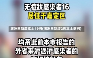 满洲里新增本土19例(满洲里新增2例本土病例)