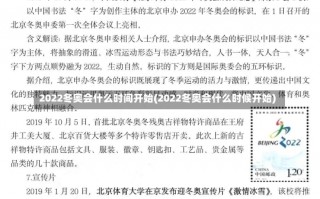 2022冬奥会什么时间开始(2022冬奥会什么时候开始)