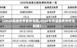 【2020高速免费最新消息,2020年高速免费新规定时间】