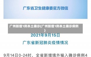 广州新增1例本土确诊(广州新增1例本土确诊病例)