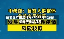 疫情最严重是几月/2021年北京疫情最严重是几月