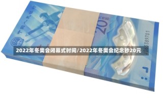 2022年冬奥会闭幕式时间/2022年冬奥会纪念钞20元