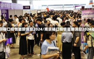 南京禄口疫情最新消息2024/南京禄口疫情最新消息2024年