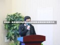 李晓炜：推进金融领域双向开放是构建新发展格局的重要方向