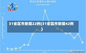 31省区市新增22例(31省区市新增42例)