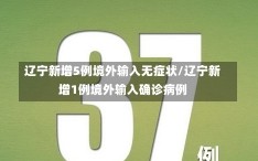 辽宁新增5例境外输入无症状/辽宁新增1例境外输入确诊病例