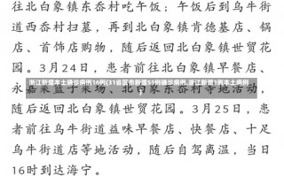 浙江新增本土确诊病例16例(31省区市新增55例确诊病例,浙江新增1例本土病例)