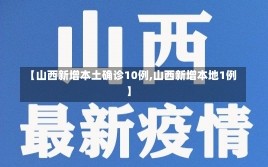 【山西新增本土确诊10例,山西新增本地1例】