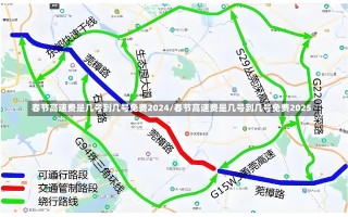 春节高速费是几号到几号免费2024/春节高速费是几号到几号免费2025