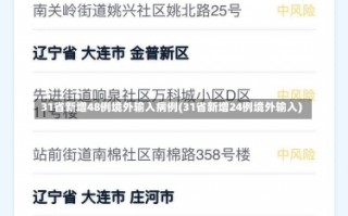 31省新增48例境外输入病例(31省新增24例境外输入)