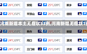 【河南新增本土无症状53例,河南新增无症状1例】