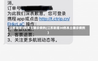 江苏新增3例本土确诊病例(江苏新增30例本土确诊病例)