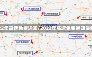 2022年高速免费通知/2022年高速免费通知最新