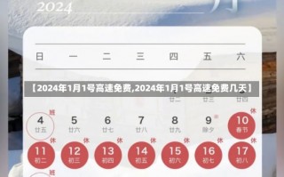 【2024年1月1号高速免费,2024年1月1号高速免费几天】