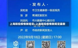 上海防控疫情新规定/上海防控疫情新规定最新