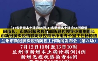 【31省新增本土确诊44例,31省新增本土确诊44例疫情】