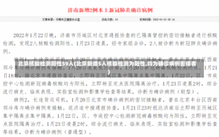 北京核酸检测阳性59人(北京新增5人核酸检测为阳性,均为确诊病例密接者)