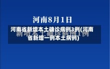 河南省新增本土确诊病例3例(河南省新增一例本土病例)