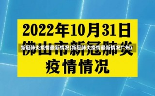 新冠肺炎疫情最新情况(新冠肺炎疫情最新情况广州)