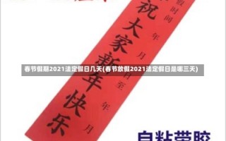 春节假期2021法定假日几天(春节放假2021法定假日是哪三天)