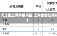 【中央定性上海防疫失控,上海出台防疫决定】