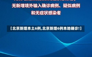 【北京新增本土6例,北京新增6例本地确诊!】