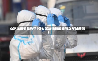 石家庄疫情最新情况(石家庄疫情最新情况今日新增)