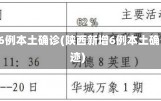 陕西新增86例本土确诊(陕西新增6例本土确诊病例轨迹)