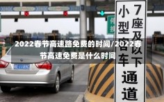 2022春节高速路免费的时间/2022春节高速免费是什么时间