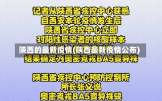 陕西的最新疫情(陕西最新疫情公布)