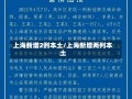 上海新增2例本土/上海新增两列本土