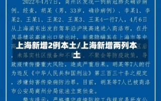 上海新增2例本土/上海新增两列本土