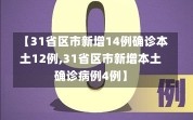 【31省区市新增14例确诊本土12例,31省区市新增本土确诊病例4例】