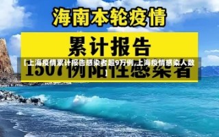 【上海疫情累计报告感染者超9万例,上海疫情感染人数】