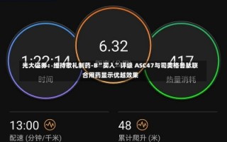 光大证券：维持歌礼制药-B“买入”评级 ASC47与司美格鲁肽联合用药显示优越效果