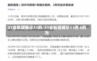 31省新增确诊11例/31省新增确诊11例 6例为