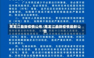 黑龙江最新疫情公布/黑龙江最新疫情最新公告