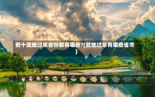 前十就地过年省份都有哪些?(就地过年有哪些省市)