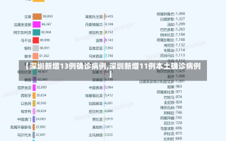 【深圳新增13例确诊病例,深圳新增11例本土确诊病例】