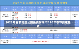 2023年春节高速公路免费时间/2120年春节高速免费