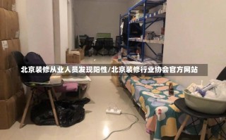 北京装修从业人员发现阳性/北京装修行业协会官方网站