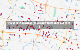 北京新增19例感染者(北京新增19例感染者活动轨迹)