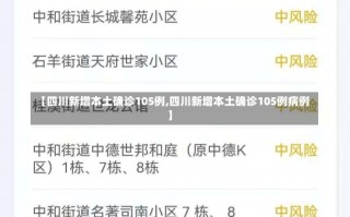 【四川新增本土确诊105例,四川新增本土确诊105例病例】