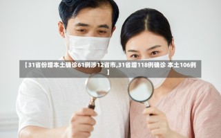 【31省份增本土确诊61例涉12省市,31省增118例确诊 本土106例】