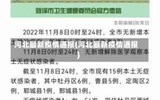 河北最新疫情通报(河北最新疫情通报)