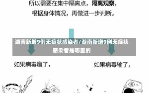 湖南新增9例无症状感染者/湖南新增9例无症状感染者是哪里的