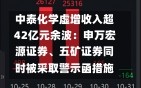 中泰化学虚增收入超42亿元余波：申万宏源证券、五矿证券同时被采取警示函措施