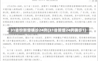 31省份新增确诊24例(31省新增24例确诊1)